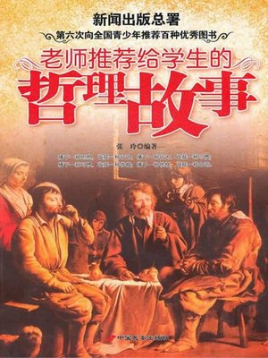 cover image of 老师推荐给学生的哲理故事（Philosophy Stories Recommended by Teacher）